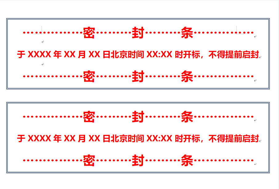 投标文件密封条WORD格式模板（一）