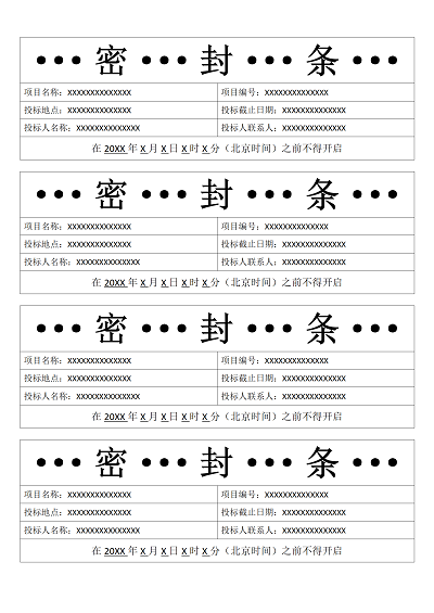 投标书密封条模板（三）