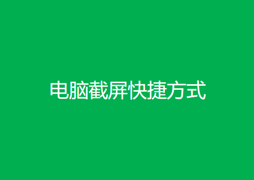 几种电脑截图方式，你知道多少？