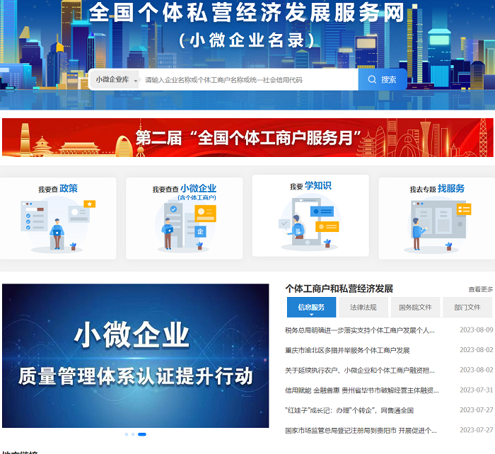 全国个体私营经济发展服务网（小微企业名录）