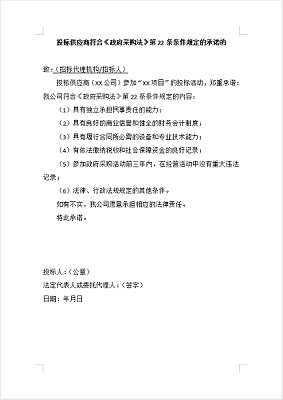 满足政府采购法第二十二条规定的承诺函