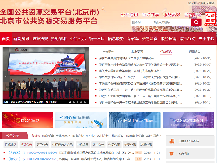 北京市公共资源交易服务平台