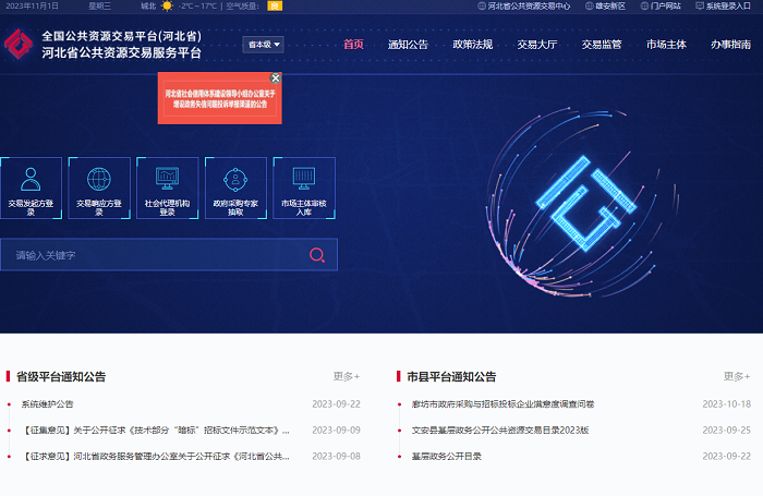 河北省全国公共资源交易平台