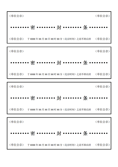 投标文件通用密封条word模板