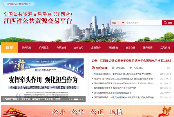江西省公共资源交易平台