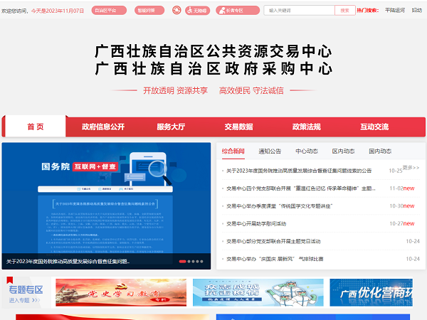 广西壮族自治区公共资源交易中心