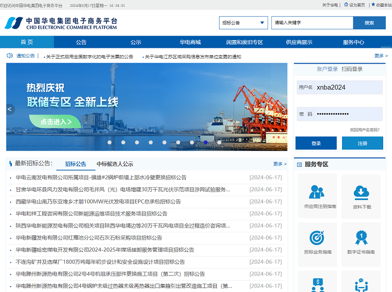 中国华电集团电子商务平台